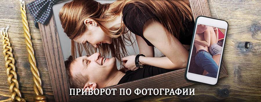 Сильный приворот по фотографии | Сердобск