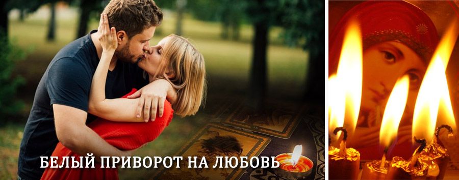 Приворот в домашних условиях на мужчину в Сердобске