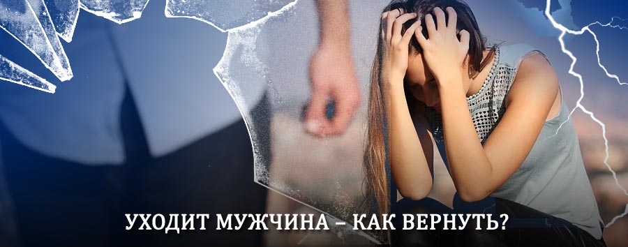 Как вернуть мужа в семью – действенный способ от гадалки в Сердобске