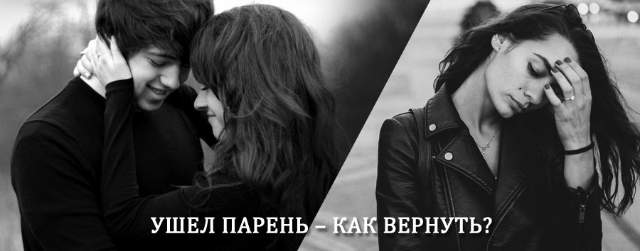 Как вернуть парня после расставания – действенный приворот от гадалки в Сердобске
